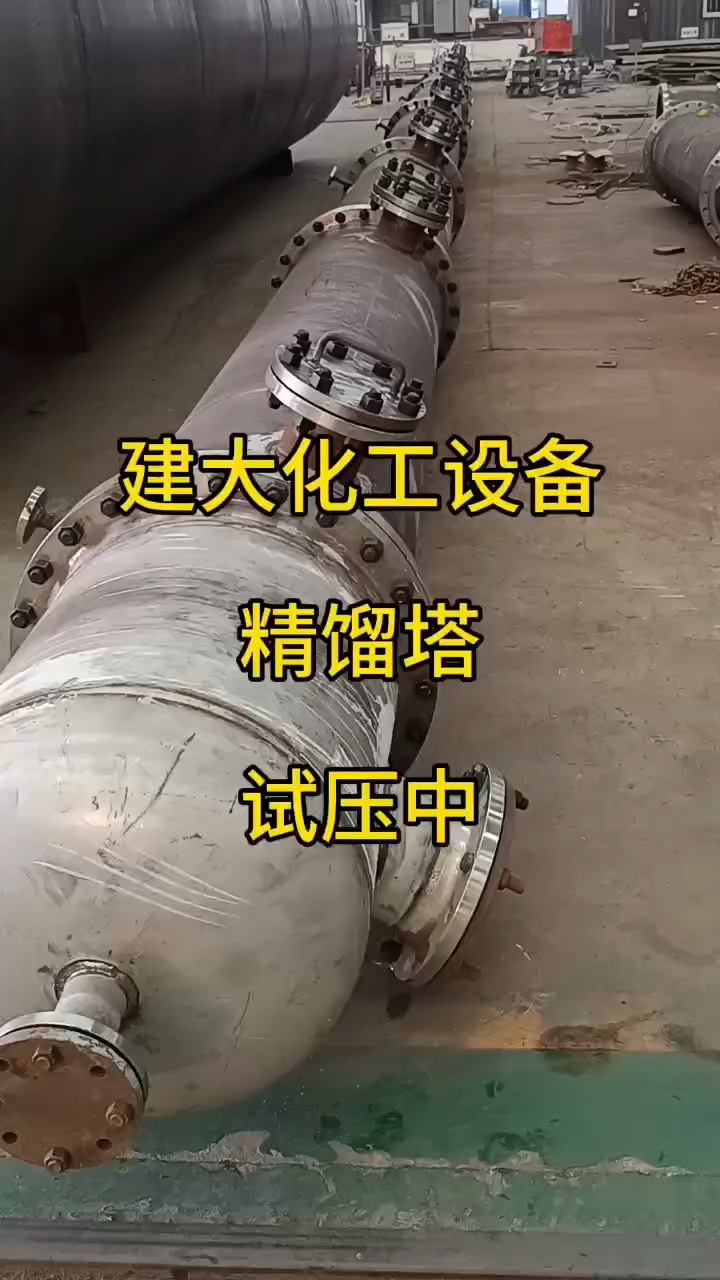 精馏塔 化工分离过程的核心设备